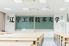 辽宁工程技术大学近三年在云南录取分数线(含2021-2023最低分)