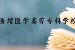 曲靖医学高等专科学校近三年在贵州录取分数线(含2021-2023最低分)