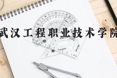 武汉工程职业技术学院近三年在贵州录取分数线(含2021-2023最低分)