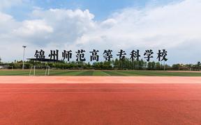 锦州师范高等专科学校近三年在广西录取分数线(含2021-2023最低分)