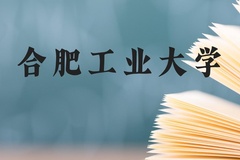 合肥工业大学近三年在贵州录取分数线(含2021-2023最低分)