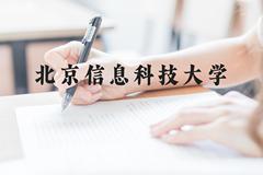 北京信息科技大学近三年在云南录取分数线(含2021-2023最低分)