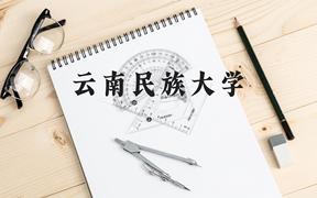 云南民族大学近三年在广西录取分数线(含2021-2023最低分)