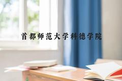 首都师范大学科德学院近三年在云南录取分数线(含2021-2023最低分)