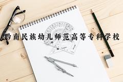 黔南民族幼儿师范高等专科学校近三年在云南录取分数线(含2021-2023最低分)