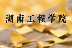 湖南工程学院近三年在贵州录取分数线(含2021-2023最低分)