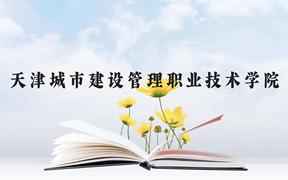 天津城市建设管理职业技术学院近三年在广西录取分数线(含2021-2023最低分)