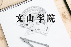 文山学院近三年在贵州录取分数线(含2021-2023最低分)