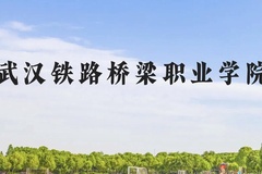 武汉铁路桥梁职业学院近三年在贵州录取分数线(含2021-2023最低分)