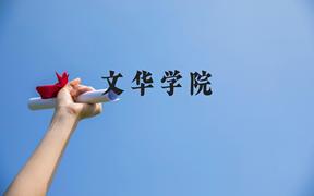 文华学院近三年在广西录取分数线(含2021-2023最低分)