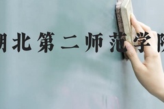 湖北第二师范学院近三年在贵州录取分数线(含2021-2023最低分)