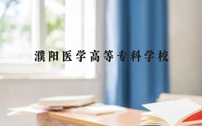 濮阳医学高等专科学校近三年在广西录取分数线(含2021-2023最低分)