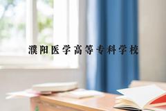 濮阳医学高等专科学校近三年在广西录取分数线(含2021-2023最低分)