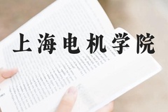 上海电机学院近三年在云南录取分数线(含2021-2023最低分)