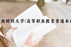 云南财经大学(高等职业教育普通本科)近三年在云南录取分数线(含2021-2023最低分)