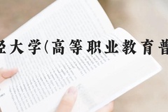 云南财经大学(高等职业教育普通本科)近三年在云南录取分数线(含2021-2023最低分)