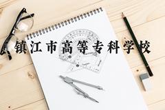 镇江市高等专科学校近三年在贵州录取分数线(含2021-2023最低分)