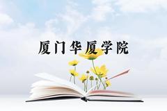 厦门华厦学院近三年在云南录取分数线(含2021-2023最低分)