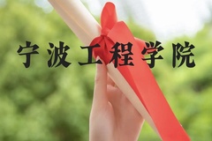 宁波工程学院近三年在广西录取分数线(含2021-2023最低分)