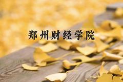 郑州财经学院近三年在云南录取分数线(含2021-2023最低分)