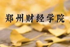 郑州财经学院近三年在云南录取分数线(含2021-2023最低分)