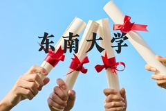 东南大学近三年在贵州录取分数线(含2021-2023最低分)