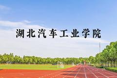 湖北汽车工业学院近三年在贵州录取分数线(含2021-2023最低分)