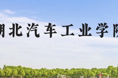 湖北汽车工业学院近三年在贵州录取分数线(含2021-2023最低分)
