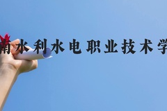 湖南水利水电职业技术学院近三年在贵州录取分数线(含2021-2023最低分)