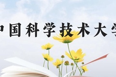 中国科学技术大学近三年在贵州录取分数线(含2021-2023最低分)