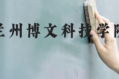兰州博文科技学院近三年在云南录取分数线(含2021-2023最低分)