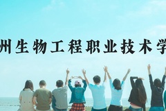 徐州生物工程职业技术学院近三年在云南录取分数线(含2021-2023最低分)