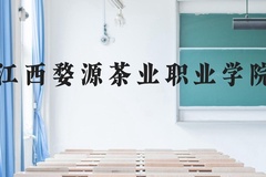 江西婺源茶业职业学院近三年在贵州录取分数线(含2021-2023最低分)