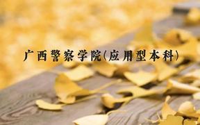 广西警察学院(应用型本科)近三年在广西录取分数线(含2021-2023最低分)