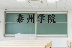 泰州学院近三年在贵州录取分数线(含2021-2023最低分)
