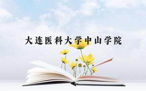 大连医科大学中山学院近三年在广西录取分数线(含2021-2023最低分)