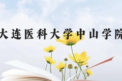 大连医科大学中山学院近三年在广西录取分数线(含2021-2023最低分)