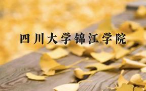 四川大学锦江学院近三年在广西录取分数线(含2021-2023最低分)