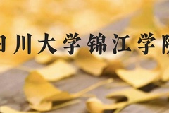 四川大学锦江学院近三年在广西录取分数线(含2021-2023最低分)