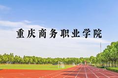 重庆商务职业学院近三年在广西录取分数线(含2021-2023最低分)