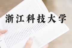 浙江科技大学近三年在广西录取分数线(含2021-2023最低分)