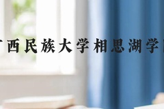广西民族大学相思湖学院近三年在广西录取分数线(含2021-2023最低分)