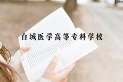 白城医学高等专科学校近三年在贵州录取分数线(含2021-2023最低分)