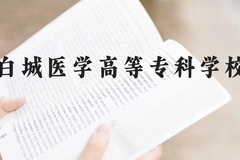 白城医学高等专科学校近三年在贵州录取分数线(含2021-2023最低分)