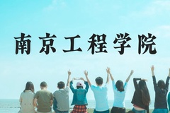 南京工程学院近三年在云南录取分数线(含2021-2023最低分)
