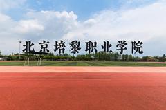 北京培黎职业学院近三年在云南录取分数线(含2021-2023最低分)