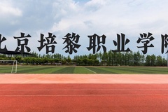 北京培黎职业学院近三年在云南录取分数线(含2021-2023最低分)