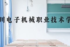 四川电子机械职业技术学院近三年在贵州录取分数线(含2021-2023最低分)