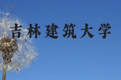 吉林建筑大学近三年在广西录取分数线(含2021-2023最低分)