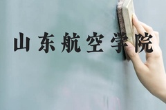 山东航空学院近三年在云南录取分数线(含2021-2023最低分)